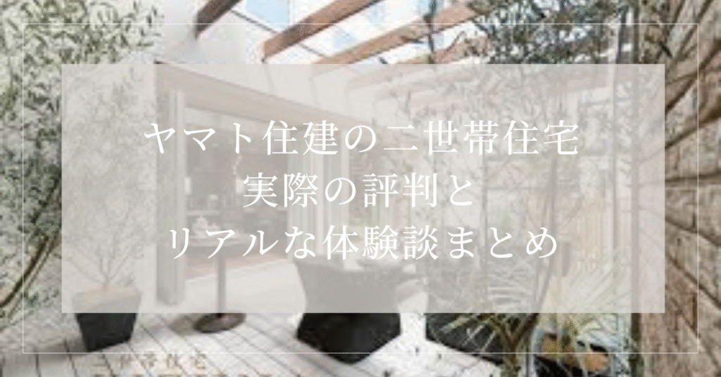 ヤマト住建　二世帯住宅　評判